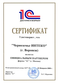Сертификат Партнера 1С